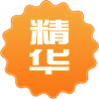 精华贴
