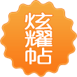 炫耀贴